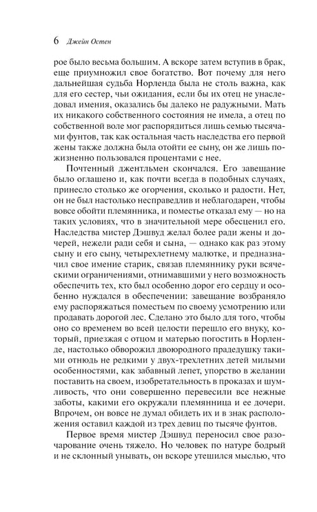 Текстовая страница 6 романа «Чувство и чувствительность»