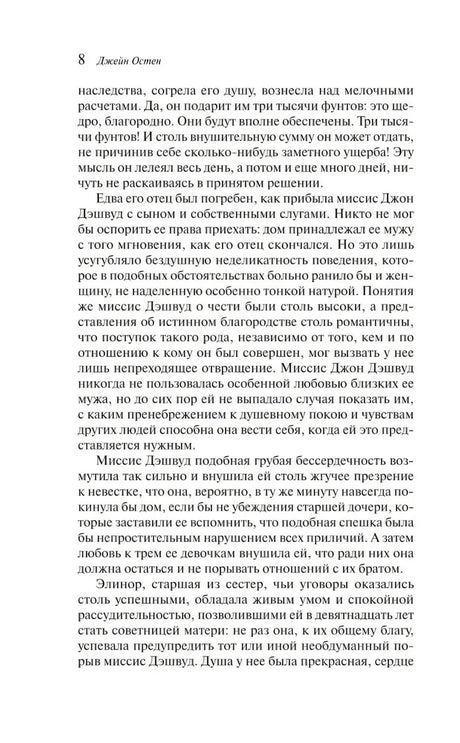 Текстовая страница 8 романа «Чувство и чувствительность»
