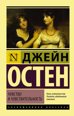 Обложка книги Джейн Остен «Чувство и чувствительность» с портретом двух женщин