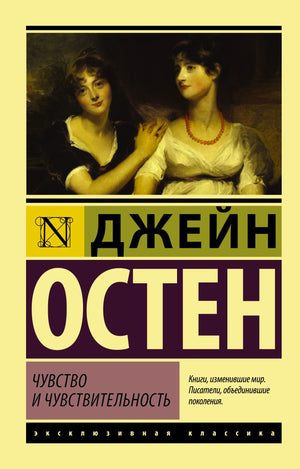 Обложка книги Джейн Остен «Чувство и чувствительность» с портретом двух женщин