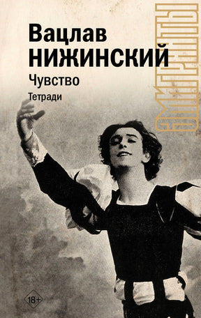 Обложка книги Вацлава Нижинского «Чувство. Тетради» с архивной фотографией танцовщика