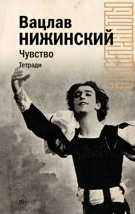 Обложка книги Вацлава Нижинского «Чувство. Тетради» с архивной фотографией танцовщика