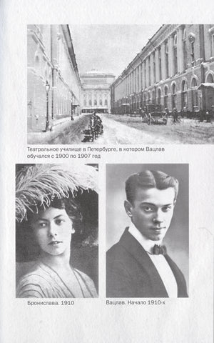 Страница с архивными фото училища, Брониславы и Вацлава Нижинских