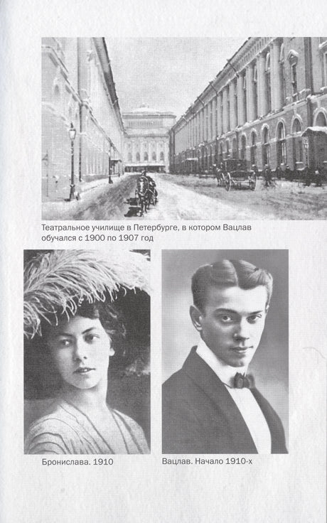 Страница с архивными фото училища, Брониславы и Вацлава Нижинских