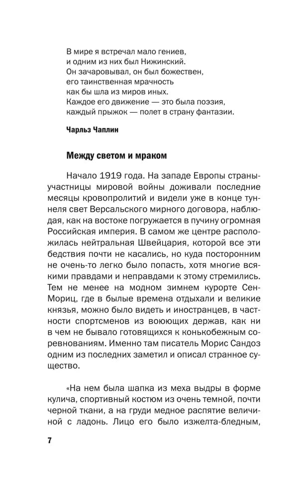Страница 7 с эпиграфом Чарльза Чаплина и началом главы «Между светом и мраком»