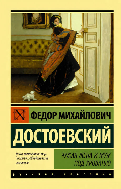 Обложка книги Ф. М. Достоевского «Чужая жена и муж под кроватью», серия Эксклюзивная классика
