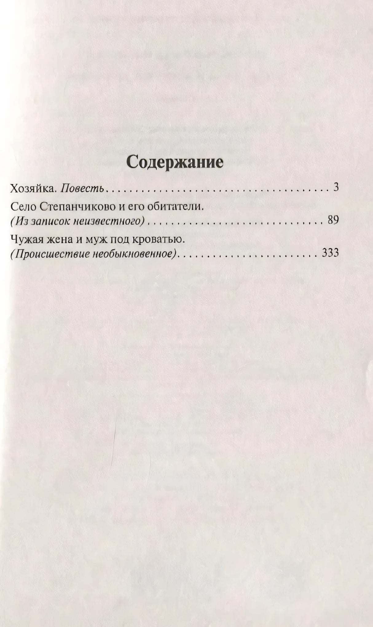 Содержание: Хозяйка, Село Степанчиково, Чужая жена и муж под кроватью