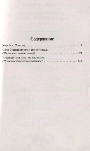 Содержание: Хозяйка, Село Степанчиково, Чужая жена и муж под кроватью