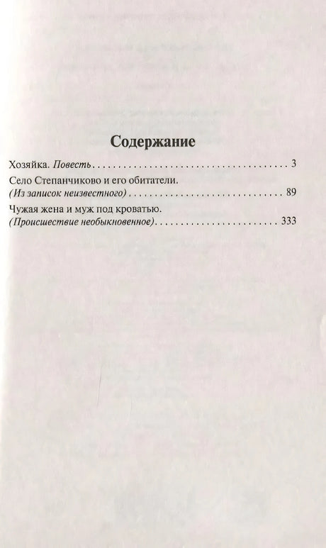 Содержание: Хозяйка, Село Степанчиково, Чужая жена и муж под кроватью