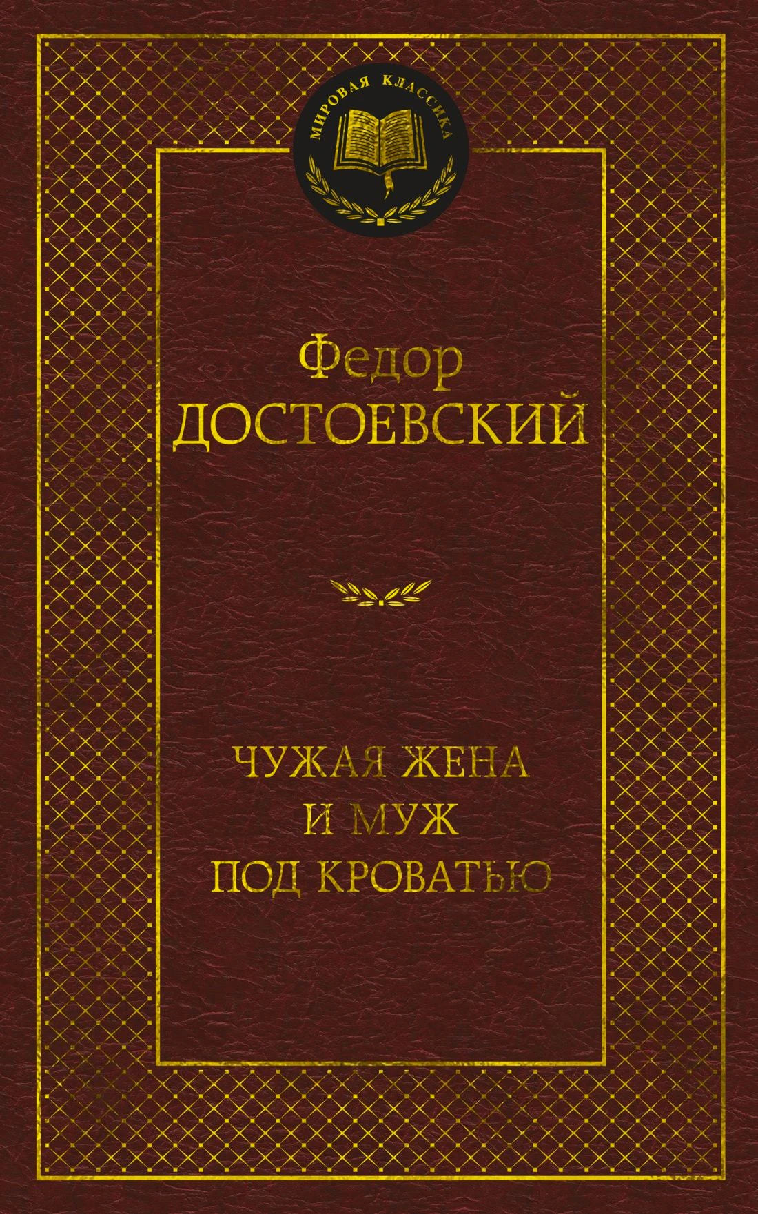 Бордовая обложка книги Фёдора Достоевского «Чужая жена и муж под кроватью»