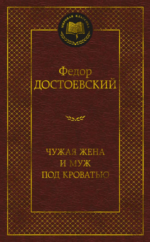 Бордовая обложка книги Фёдора Достоевского «Чужая жена и муж под кроватью»