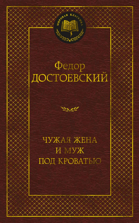 Бордовая обложка книги Фёдора Достоевского «Чужая жена и муж под кроватью»
