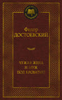 Бордовая обложка книги Фёдора Достоевского «Чужая жена и муж под кроватью»