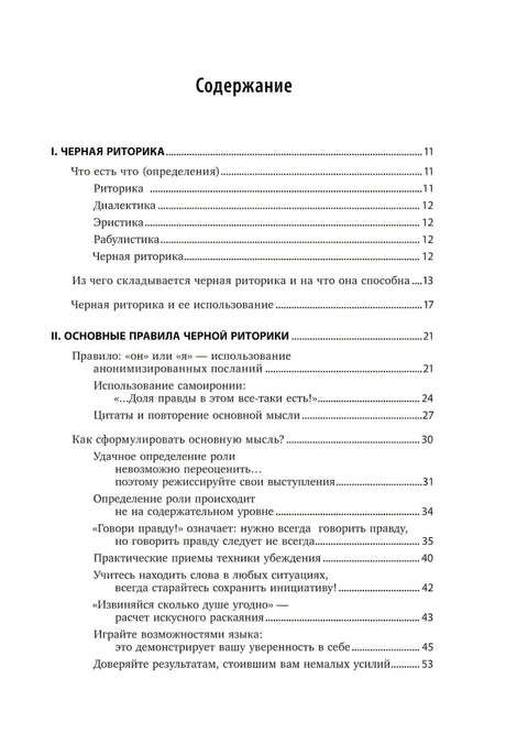 [переплет] Черная риторика: Власть и магия слова 9785961469585