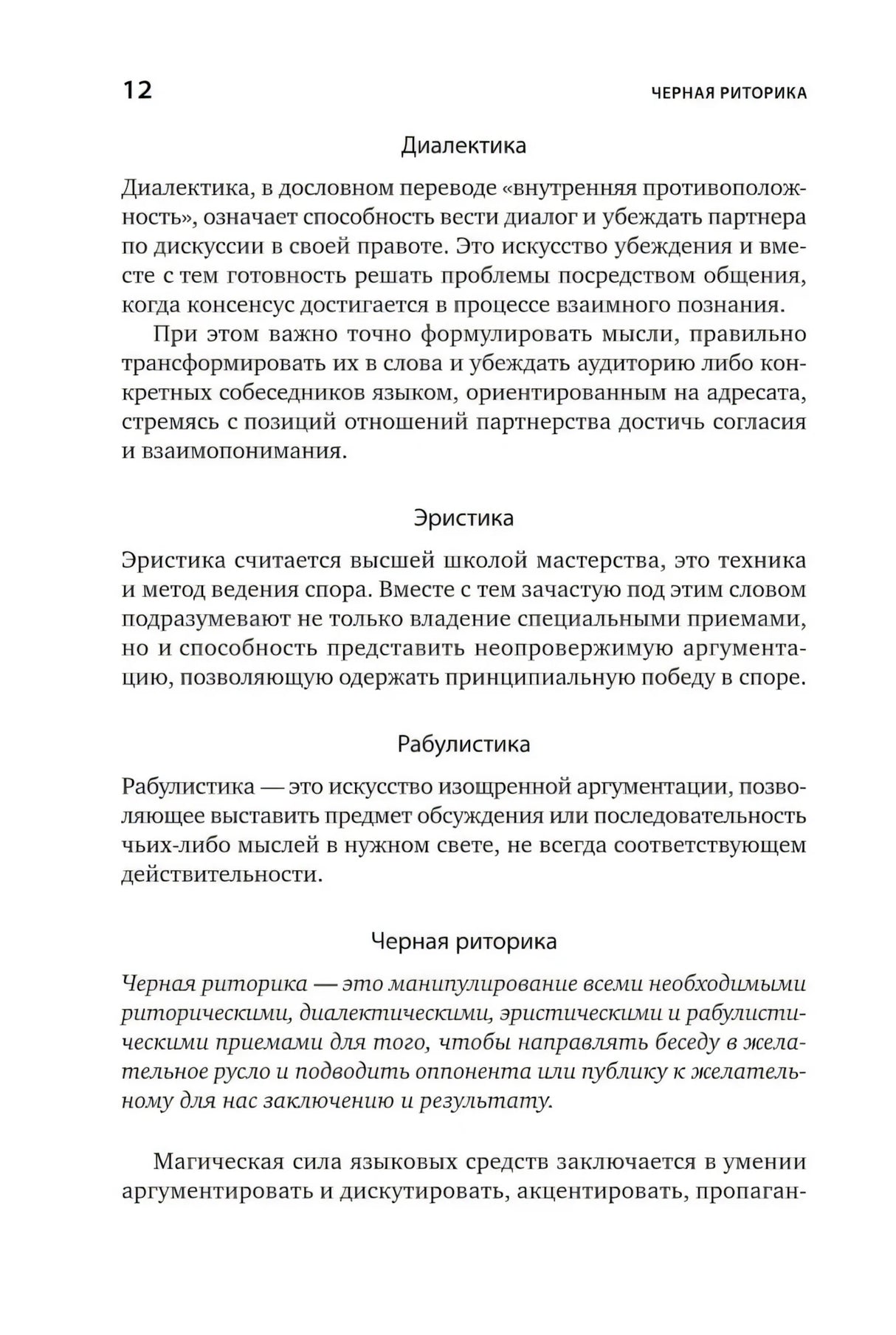 [переплет] Черная риторика: Власть и магия слова 9785961469585