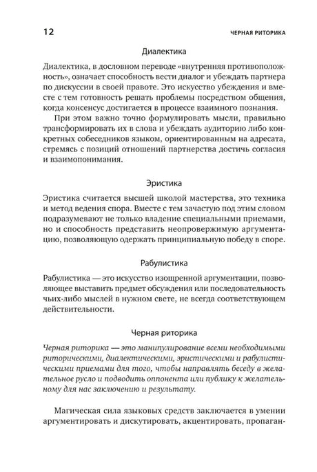 [переплет] Черная риторика: Власть и магия слова 9785961469585