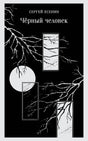Чёрная обложка книги Сергея Есенина «Чёрный человек» с белыми ветвями