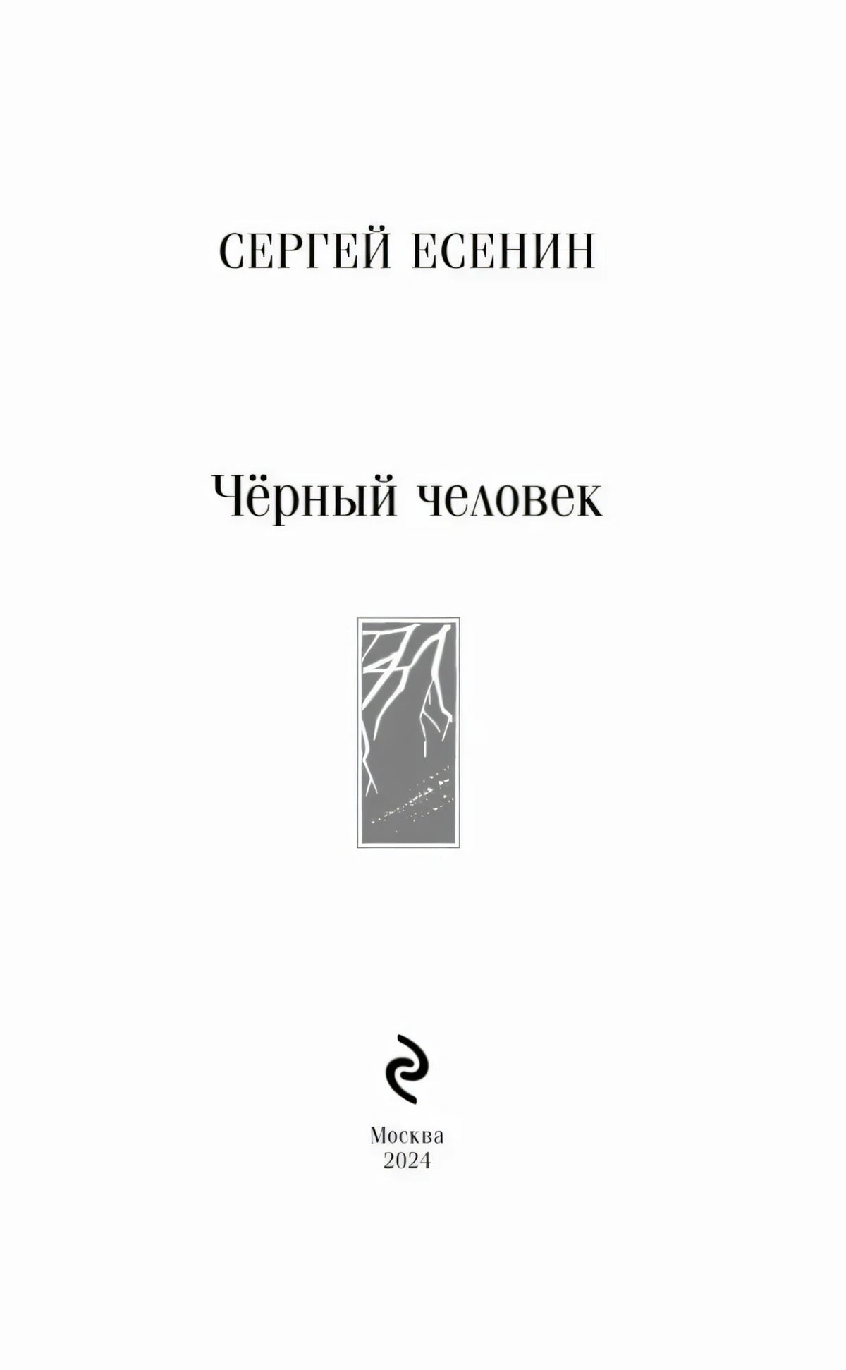 Титульная страница: Сергей Есенин, «Чёрный человек», Москва, 2024