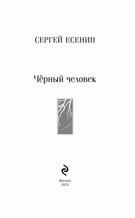 Титульная страница: Сергей Есенин, «Чёрный человек», Москва, 2024