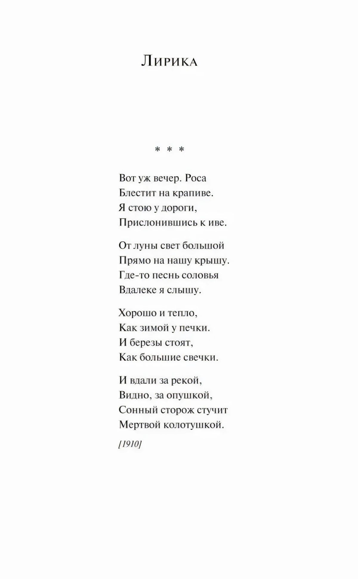 Страница 5: раздел «Лирика» и стихотворение «Вот уж вечер. Роса»