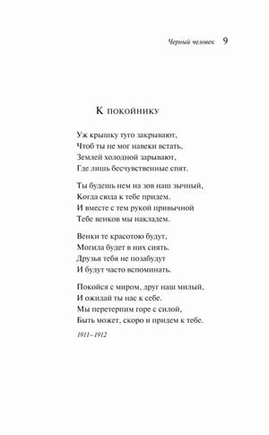Страница 9 со стихотворением «К покойнику»