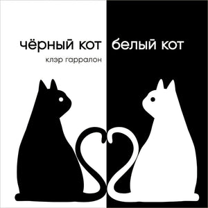 Обложка Чёрный кот, белый кот 978-5-6048287-8-6
