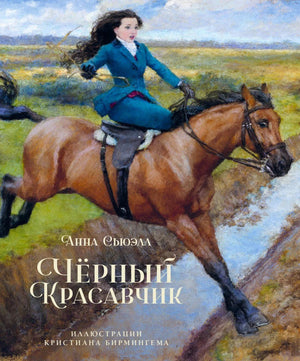 Обложка «Чёрный Красавчик»: всадница на лошади перепрыгивает ручей