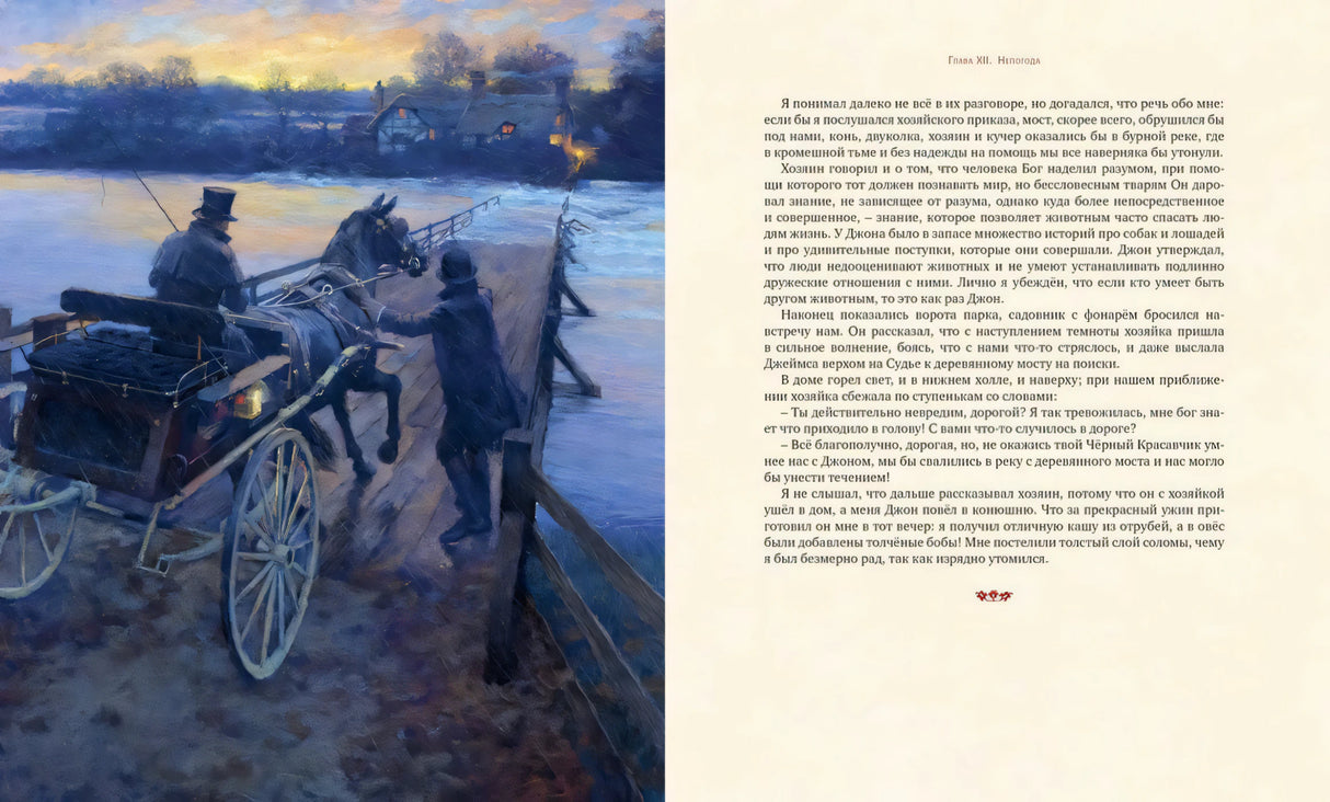 Разворот: ночной экипаж на мосту и текст главы «Непогода»