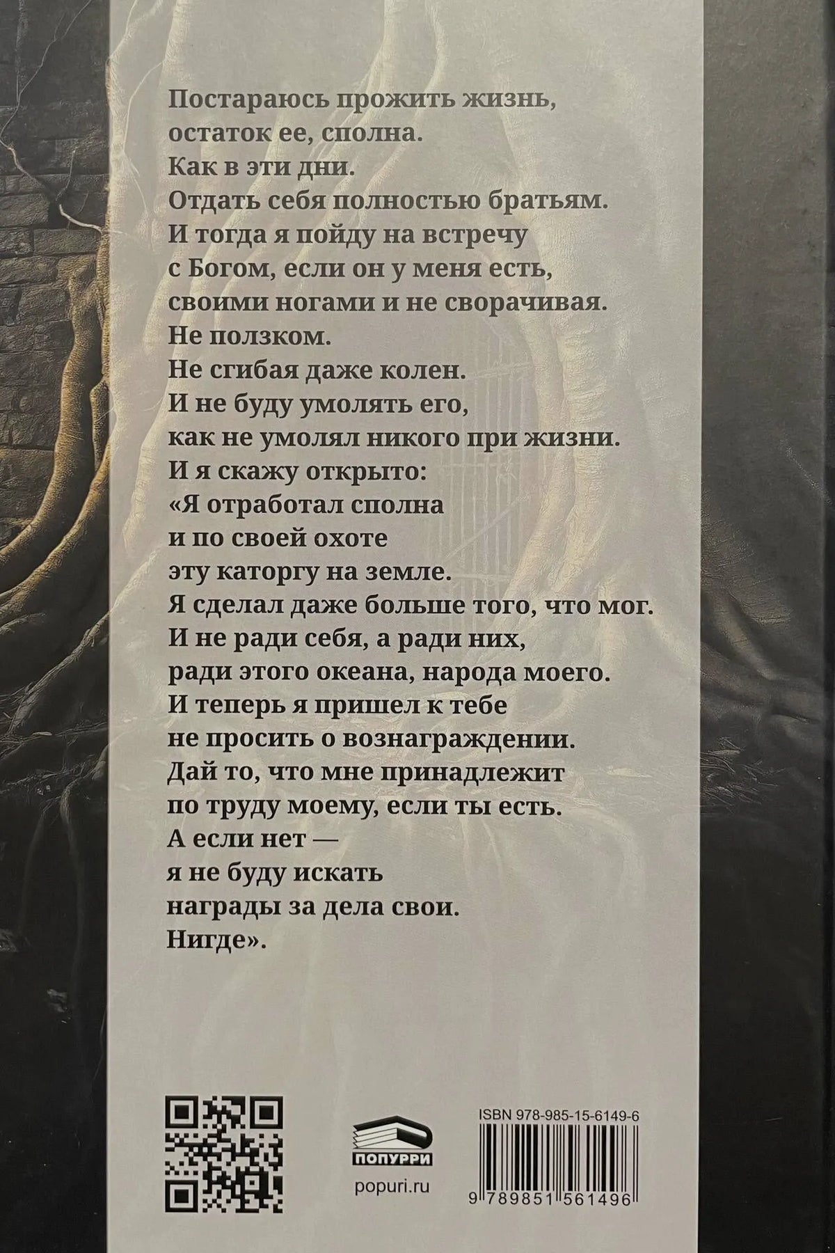 Задняя обложка с цитатой, QR-кодом, логотипом Попурри и ISBN
