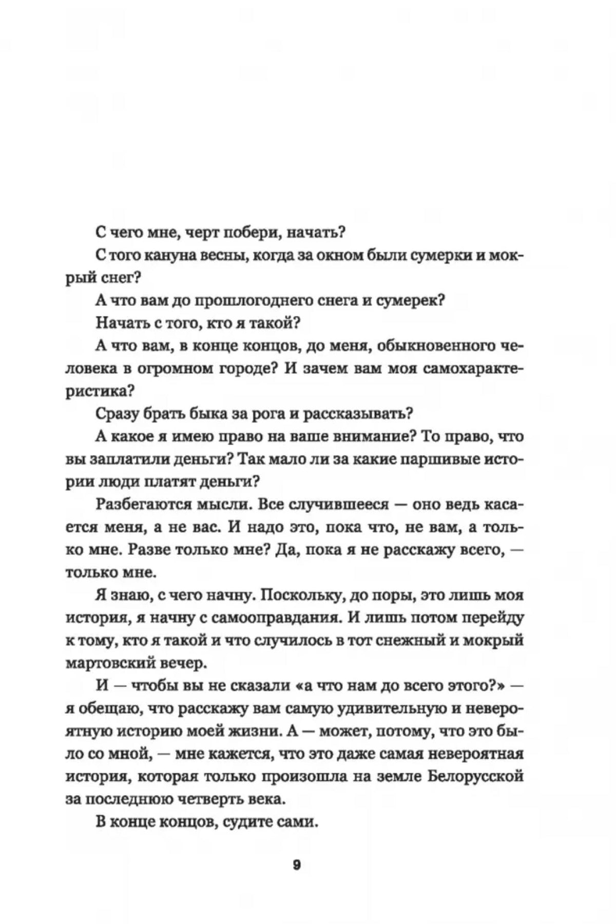 Страница 9 с началом повествования «С чего мне, черт побери, начать?»