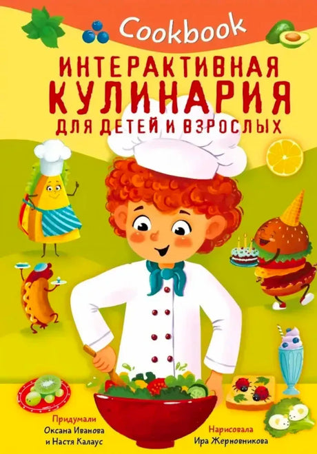 Обложка книги Cookbook «Интерактивная кулинария для детей и взрослых» с юным поваром