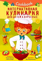 Обложка книги Cookbook «Интерактивная кулинария для детей и взрослых» с юным поваром