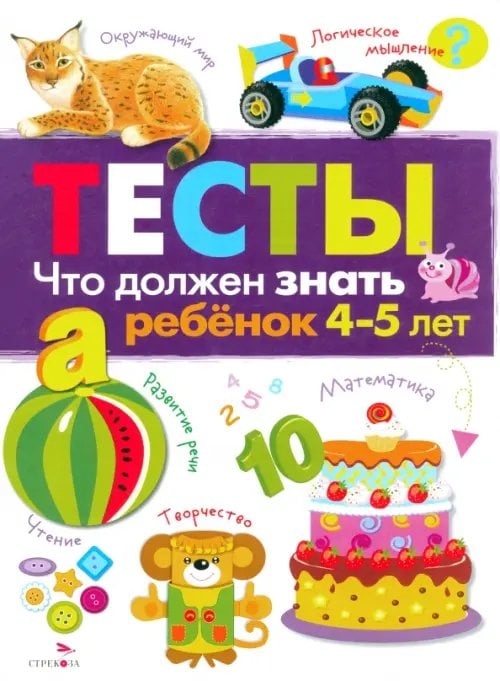 ТЕСТЫ. Что должен знать ребенок 4-5 лет