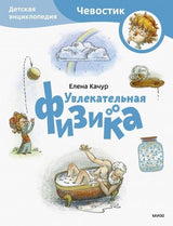 Книга: Увлекательная физика. Детская энциклопедия (Чевостик) (Paperback)