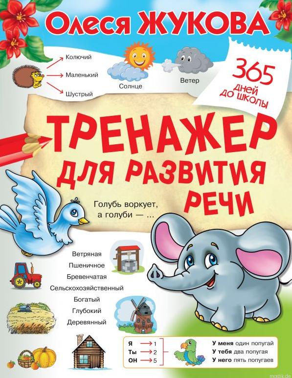 Обложка книги "Тренажер для развития речи"