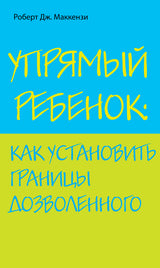 Упрямый ребенок: как установить границы дозволенного.