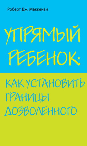 Упрямый ребенок: как установить границы дозволенного.