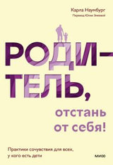 Книга: Родитель, отстань от себя! Практики сочувствия для всех, у кого есть дети