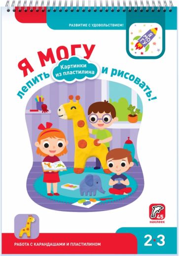 Я могу лепить и рисовать! Картинки из пластилина. 2-3 года