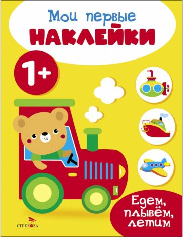 Мои первые наклейки 1+ Едем, плывем, летим.