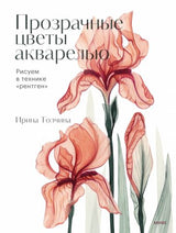 Книга: Прозрачные цветы акварелью. Рисуем в технике "рентген"