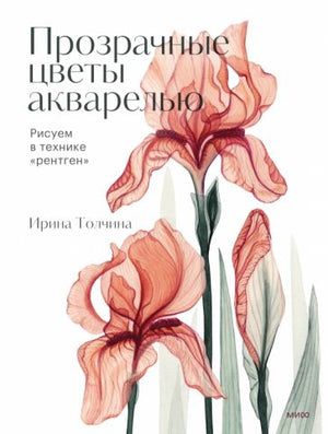 Книга: Прозрачные цветы акварелью. Рисуем в технике "рентген"