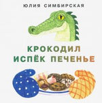 Крокодил испёк печенье [сб. сказок]