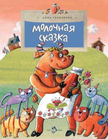 Молочная сказка