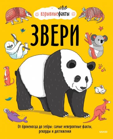 Книга: Звери. От броненосца до зебры: самые невероятные факты, рекорды и достижения