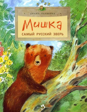 Мишка. Самый русский зверь