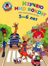 Изучаю мир вокруг:д/дет.5-6 лет