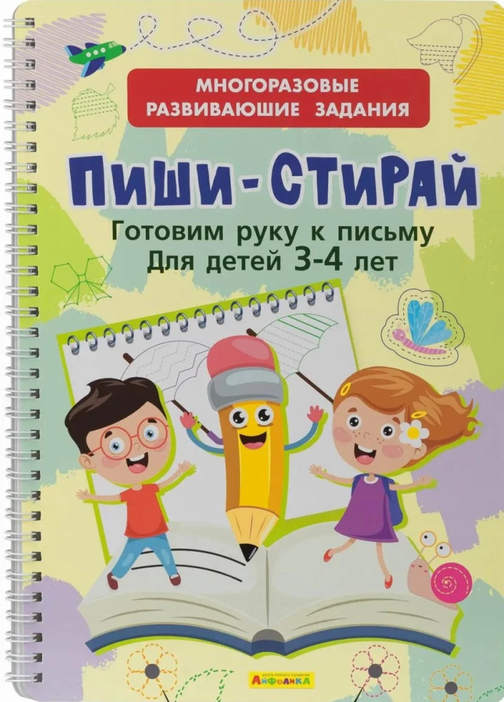 Многоразовые развивающие задания. Пиши-Стирай. Готовим руку к письму для детей 3-4 лет / Пиши-стирай / Омега
