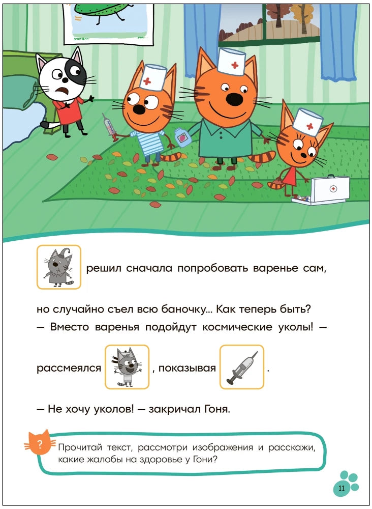Три кота. Читаю сам с наклейками. Игра в доктора