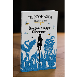 Персонажи "Сказка о царе Салтане"